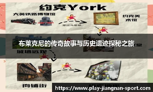 布莱克尼的传奇故事与历史遗迹探秘之旅