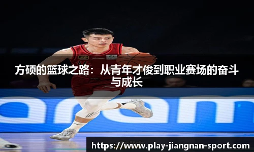方硕的篮球之路：从青年才俊到职业赛场的奋斗与成长