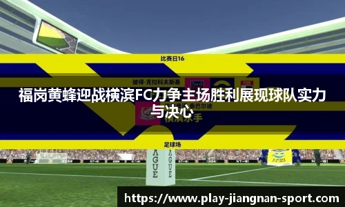 福岗黄蜂迎战横滨FC力争主场胜利展现球队实力与决心