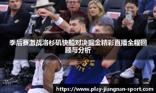 季后赛激战洛杉矶快船对决掘金精彩直播全程回顾与分析