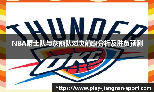 NBA爵士队与灰熊队对决前瞻分析及胜负预测