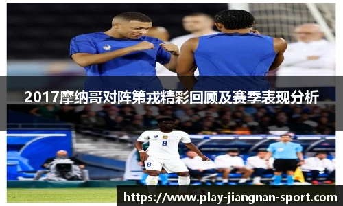 2017摩纳哥对阵第戎精彩回顾及赛季表现分析