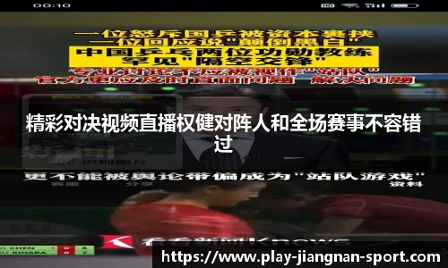 精彩对决视频直播权健对阵人和全场赛事不容错过