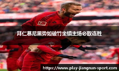拜仁慕尼黑势如破竹坐镇主场必取连胜