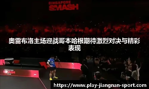 奥雷布洛主场迎战哥本哈根期待激烈对决与精彩表现