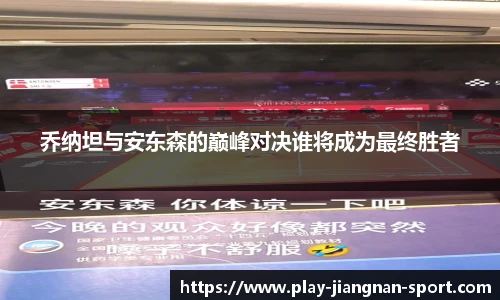 乔纳坦与安东森的巅峰对决谁将成为最终胜者