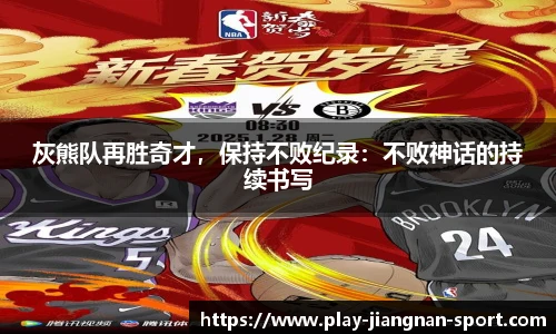 灰熊队再胜奇才，保持不败纪录：不败神话的持续书写