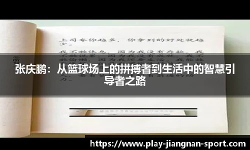张庆鹏：从篮球场上的拼搏者到生活中的智慧引导者之路