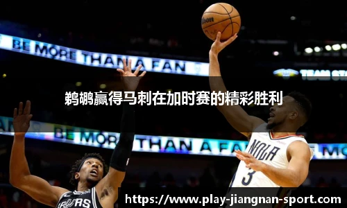 鹈鹕赢得马刺在加时赛的精彩胜利