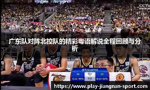 广东队对阵北控队的精彩粤语解说全程回顾与分析
