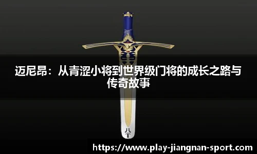 迈尼昂：从青涩小将到世界级门将的成长之路与传奇故事