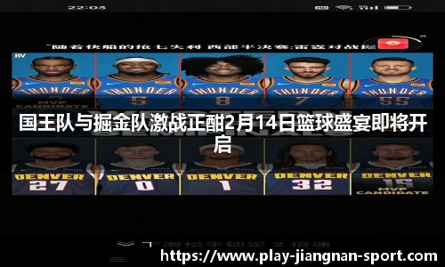 国王队与掘金队激战正酣2月14日篮球盛宴即将开启