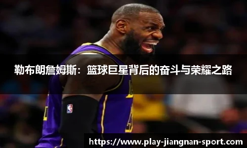 勒布朗詹姆斯：篮球巨星背后的奋斗与荣耀之路