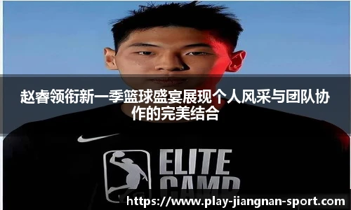 赵睿领衔新一季篮球盛宴展现个人风采与团队协作的完美结合