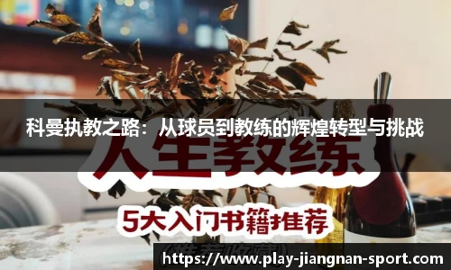 科曼执教之路：从球员到教练的辉煌转型与挑战