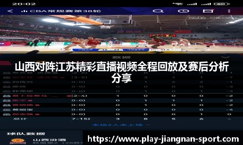 山西对阵江苏精彩直播视频全程回放及赛后分析分享
