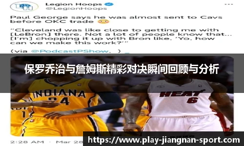 保罗乔治与詹姆斯精彩对决瞬间回顾与分析