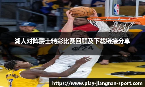 湖人对阵爵士精彩比赛回顾及下载链接分享