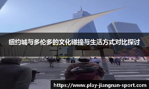 纽约城与多伦多的文化碰撞与生活方式对比探讨