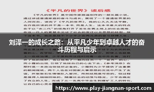 刘泽一的成长之路：从平凡少年到卓越人才的奋斗历程与启示