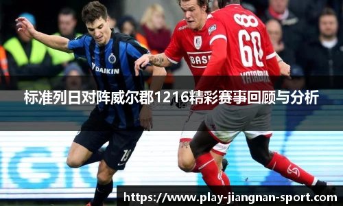 标准列日对阵威尔郡1216精彩赛事回顾与分析