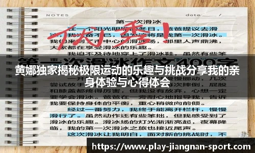 黄娜独家揭秘极限运动的乐趣与挑战分享我的亲身体验与心得体会