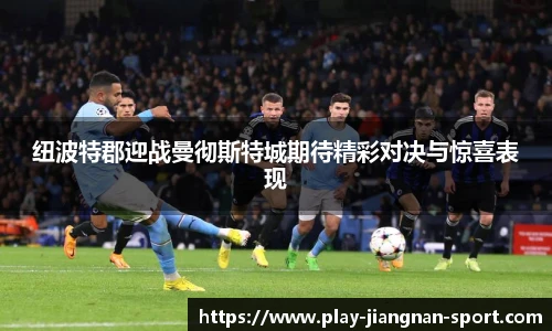 纽波特郡迎战曼彻斯特城期待精彩对决与惊喜表现