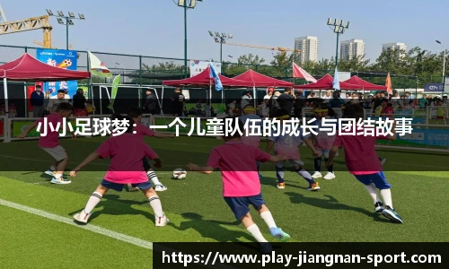 小小足球梦：一个儿童队伍的成长与团结故事