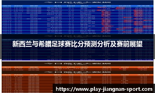 新西兰与希腊足球赛比分预测分析及赛前展望