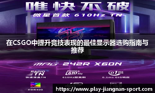 在CSGO中提升竞技表现的最佳显示器选购指南与推荐