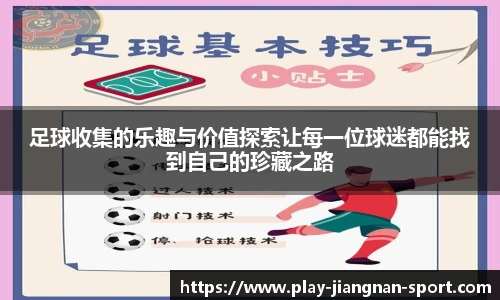 足球收集的乐趣与价值探索让每一位球迷都能找到自己的珍藏之路